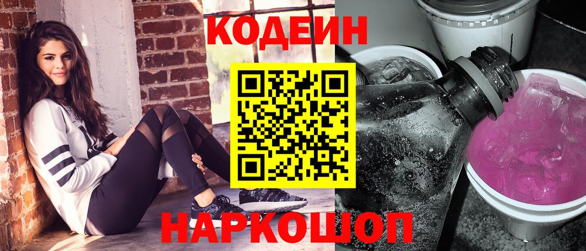Кодеин напиток Lean (лин)  Кодеин Purple Drank  Кольчугино  Вход с VPN 