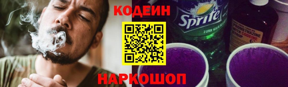 Кодеин Purple Drank Кольчугино